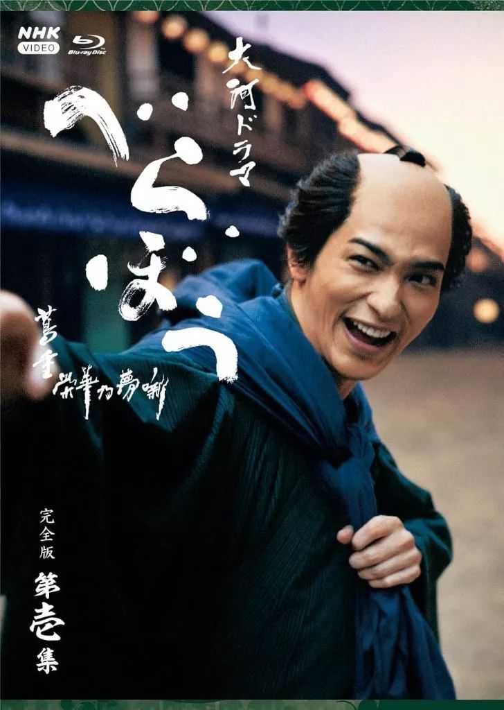 【中古】国内TVドラマBlu-ray Disc 大河ドラマ べらぼう-蔦重栄華乃夢噺- 完全版 第壱集 ブルーレイBOX