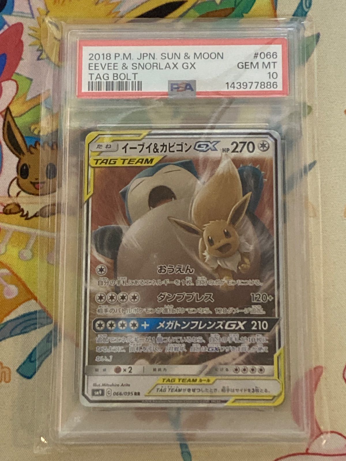 PSA10】イーブイ＆カビゴンGX RR 066/095 タッグボルト 【ポケカ