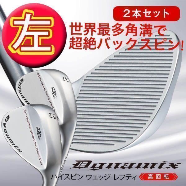 【左 大好評】世界最多角溝で超絶バックスピン! ★　ダイナゴルフ　ダイナミクス ハイスピン　ウェッジ　レフティ