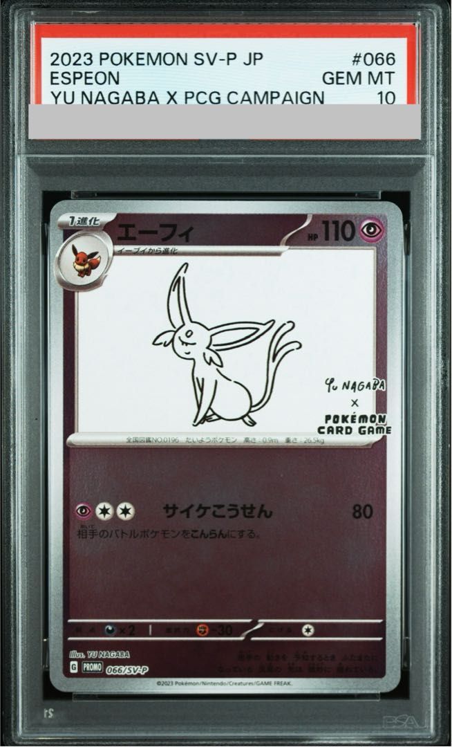 【PSA10】エーフィ YU NAGABA プロモ 開封済み PROMO 066/SV-P 1枚