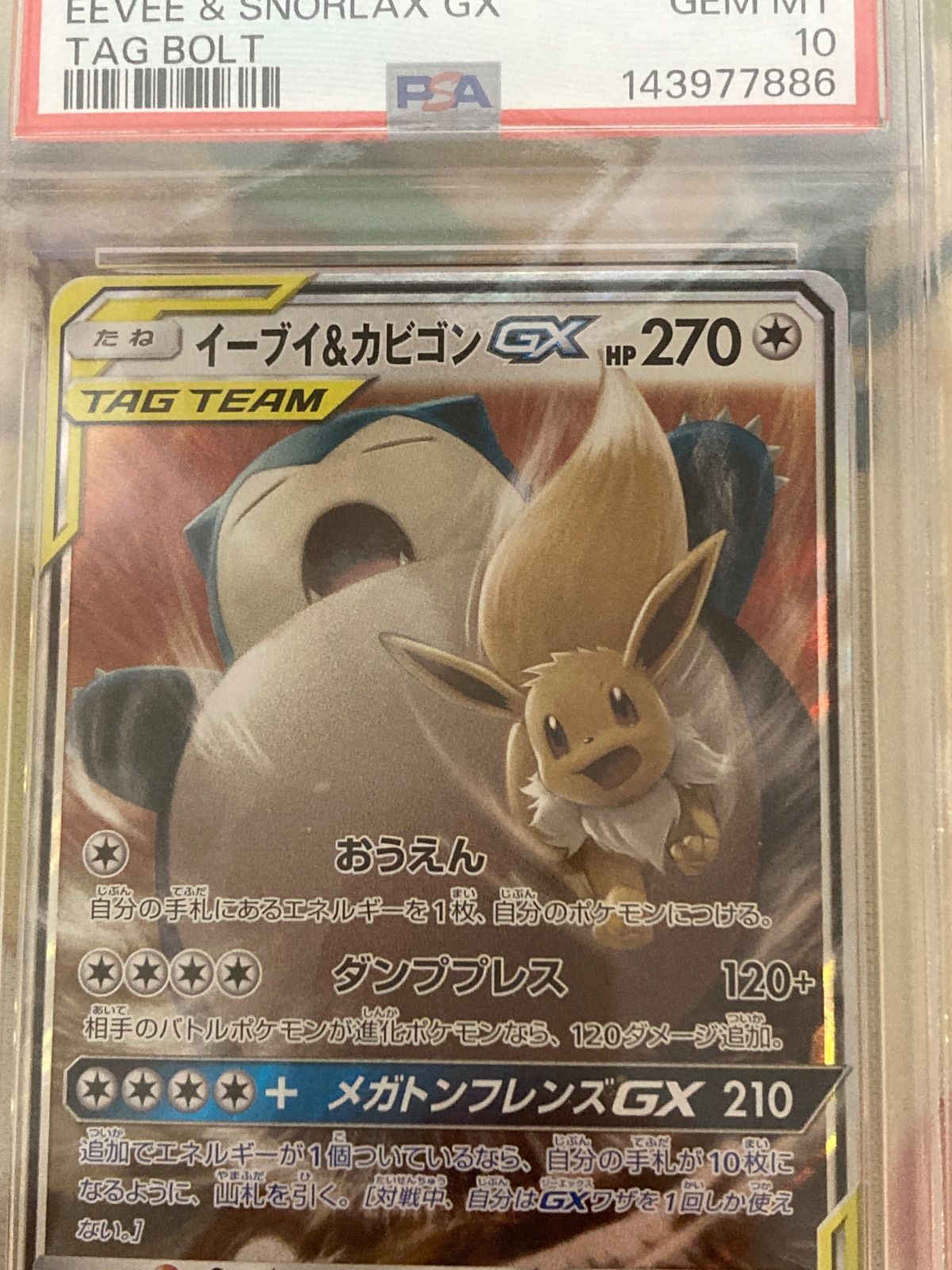 PSA10】イーブイ＆カビゴンGX RR 066/095 タッグボルト 【ポケカ