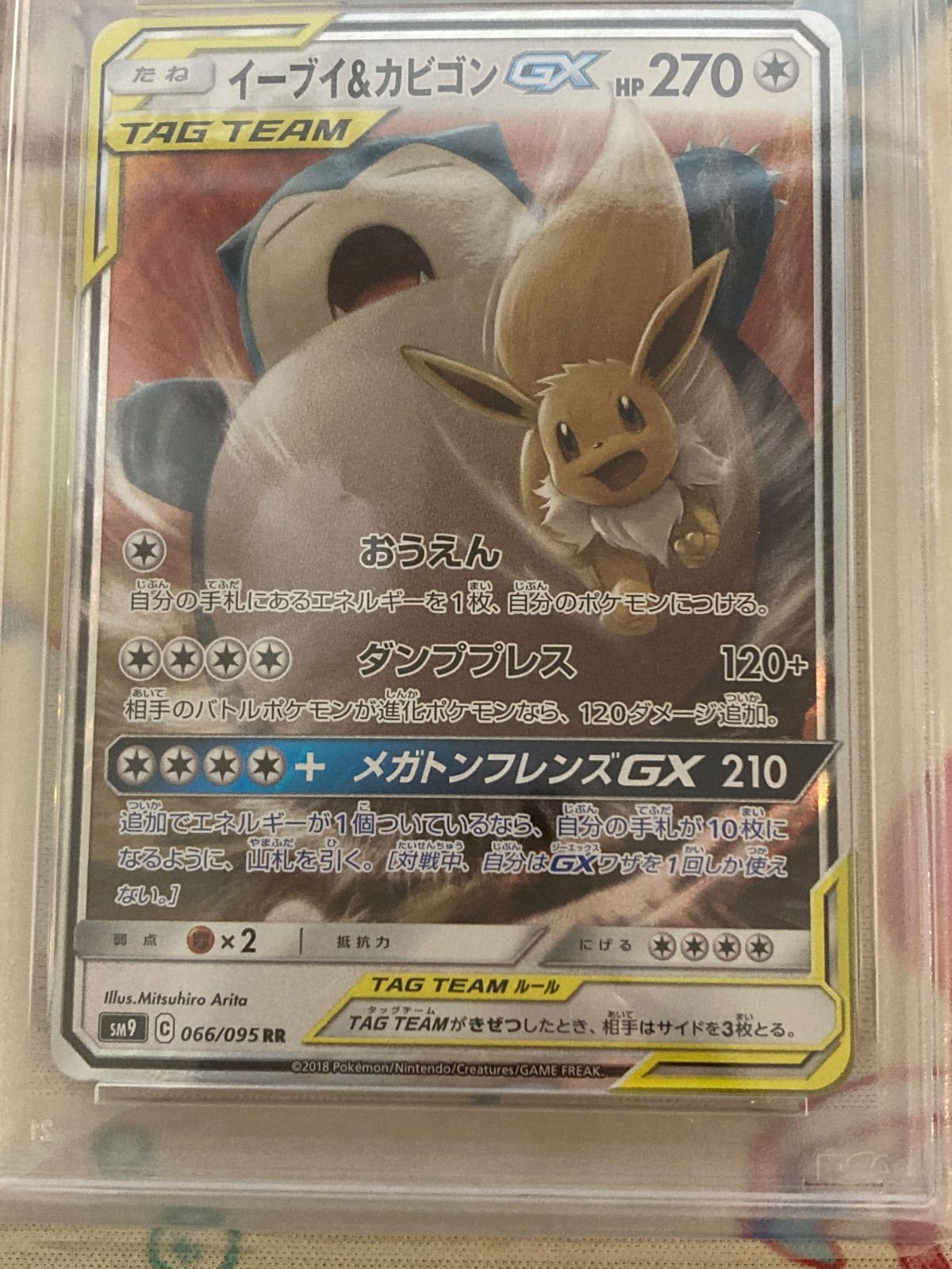 PSA10】イーブイ＆カビゴンGX RR 066/095 タッグボルト 【ポケカ