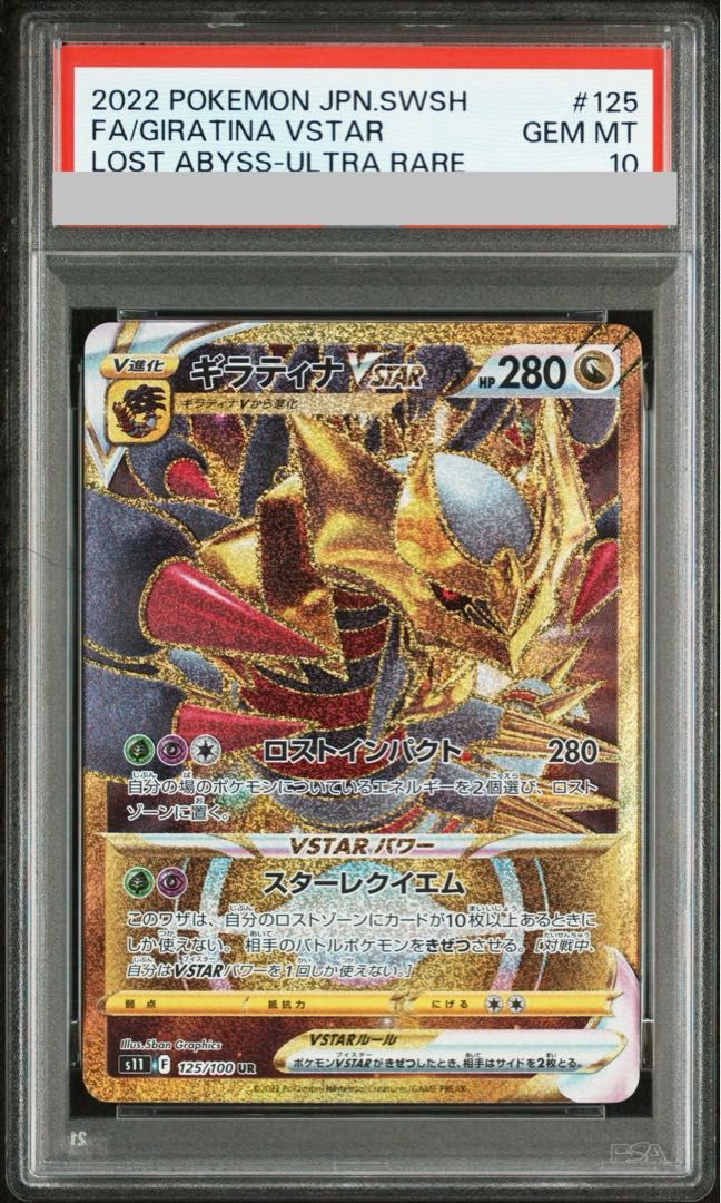 ギラティナVSTAR s11 125/100 UR PSA10 PSA10】ギラティナVSTAR UR 125/100 1枚 - メルカリ