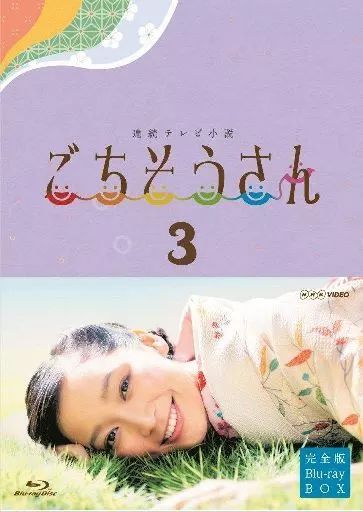 【中古】国内TVドラマBlu-ray Disc 連続テレビ小説 ごちそうさん 完全版 ブルーレイBOX 3