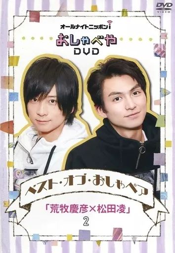 【中古】その他DVD オールナイトニッポンi おしゃべやDVDベスト・オブ・おしゃペア「荒牧慶彦×松田凌」2