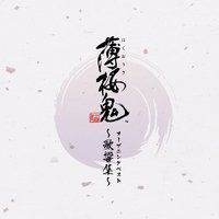 【CD】ゲーム「薄桜鬼」 オープニングベスト ~歌響集~