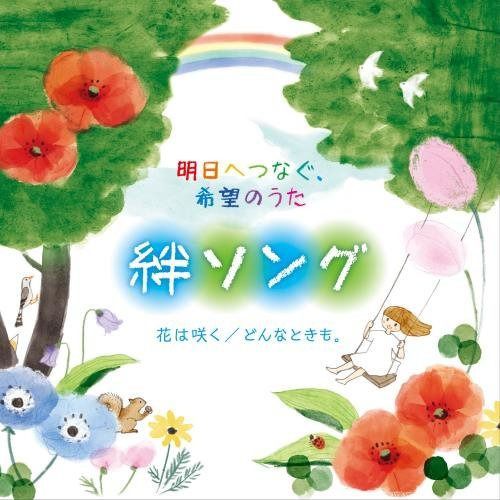 【CD】明日へつなぐ、希望のうた 絆ソング~気持ちをそっと押してくれる、人のあたたかさを感じられる歌たち~