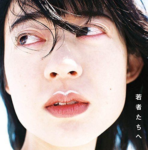 【CD】若者たちへ