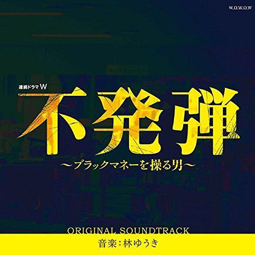 【CD】WOWOW 連続ドラマW「不発弾～ブラックマネーを操る男～」オリジナル・サウンドトラック