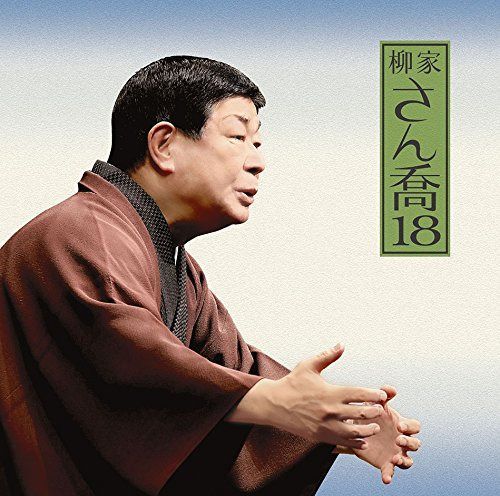 【CD】柳家さん喬18「朝日名人会」ライヴシリーズ125「ちきり伊勢屋」(全)