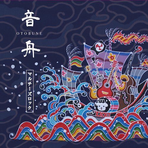 【CD】音舟