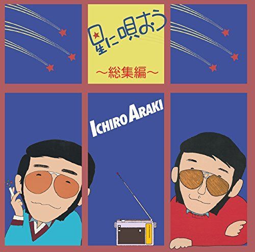 【CD】星に唄おう総集編