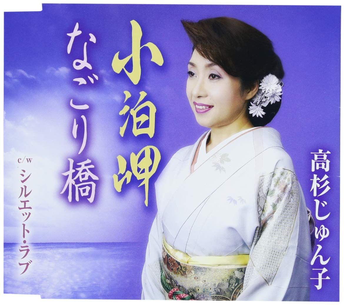 【CD】小泊岬