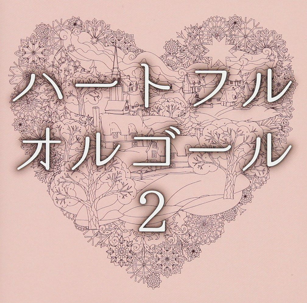 【CD】ハートフル・オルゴール2