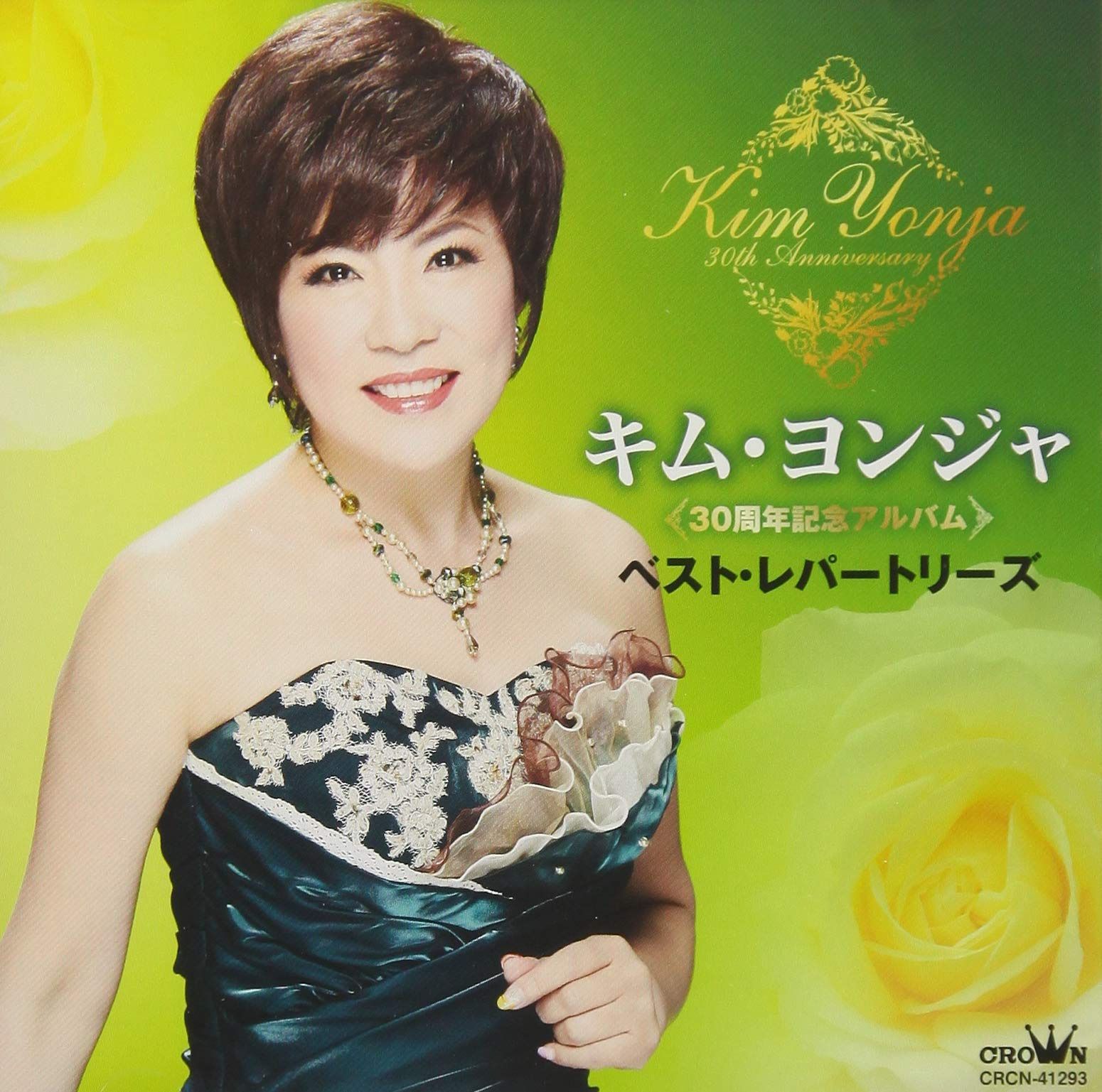 【CD】30周年記念アルバム キム・ヨンジャ ベスト・レパートリーズ