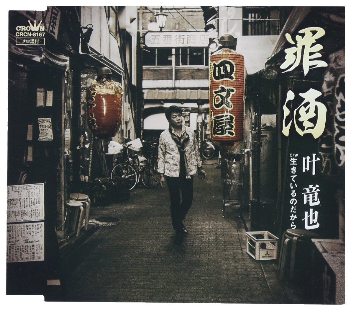 【CD】罪酒/生きているのだから