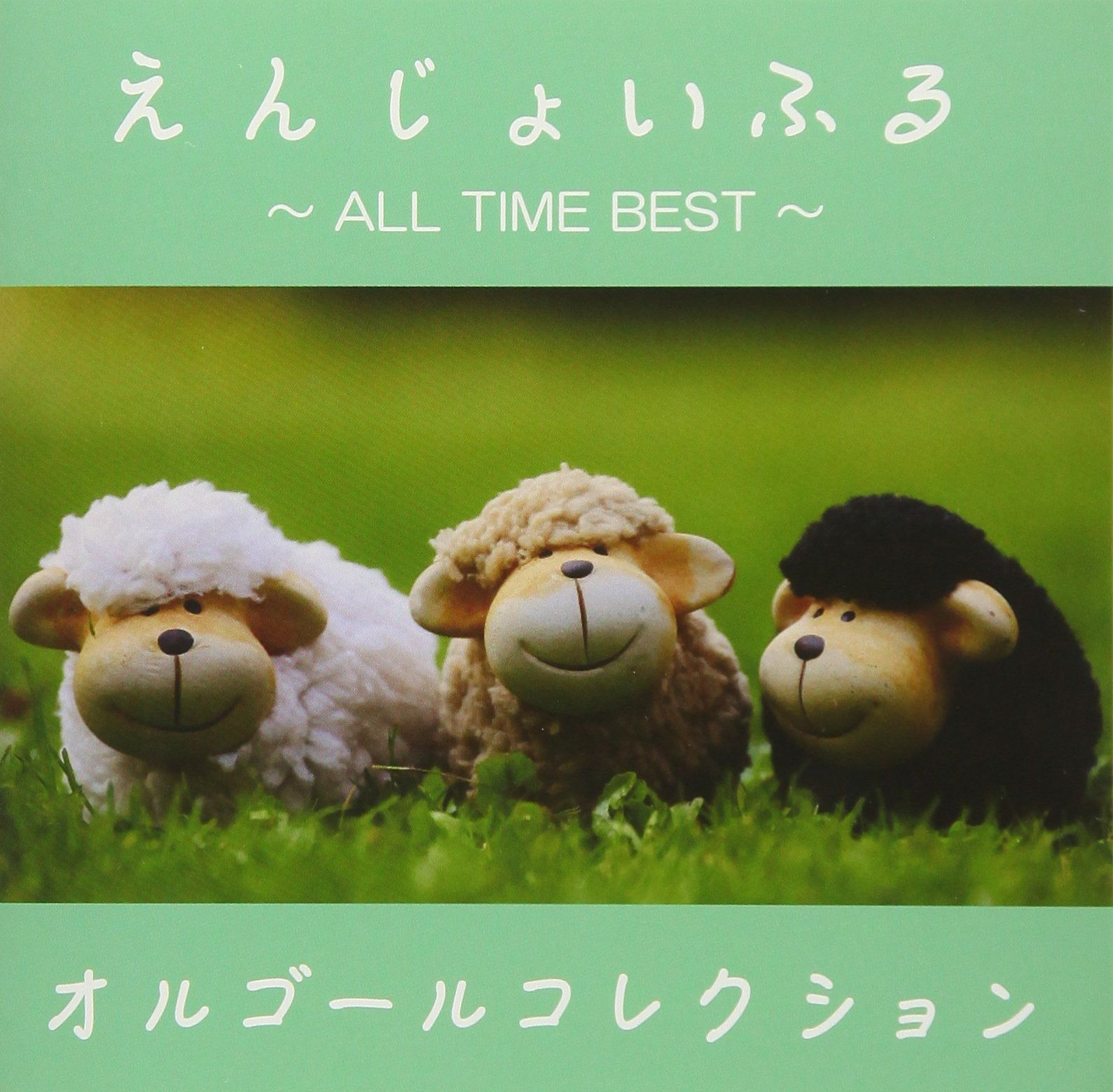 【CD】えんじょいふる ~ALL TIME BEST~オルゴールコレクション