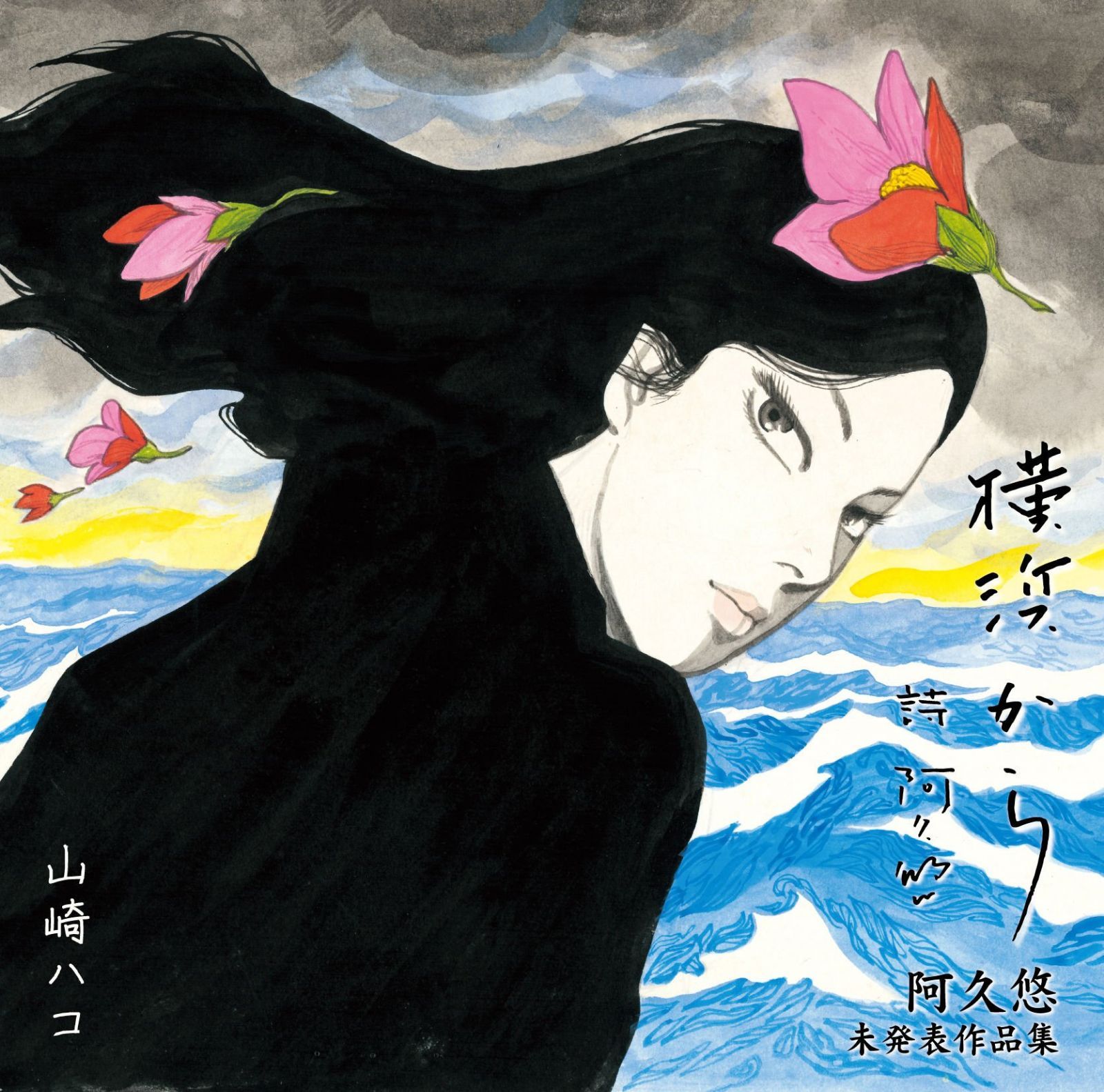 【CD】ハコ　ｍｅｅｔｓ　阿久悠　阿久悠未発表作品集