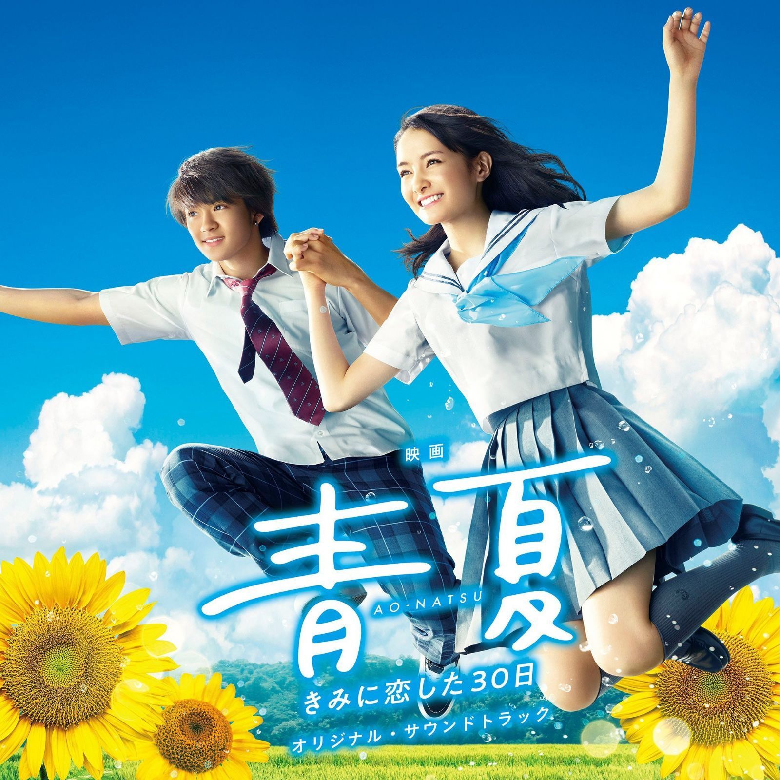 【CD】映画「青夏 きみに恋した30日」オリジナル・サウンドトラック