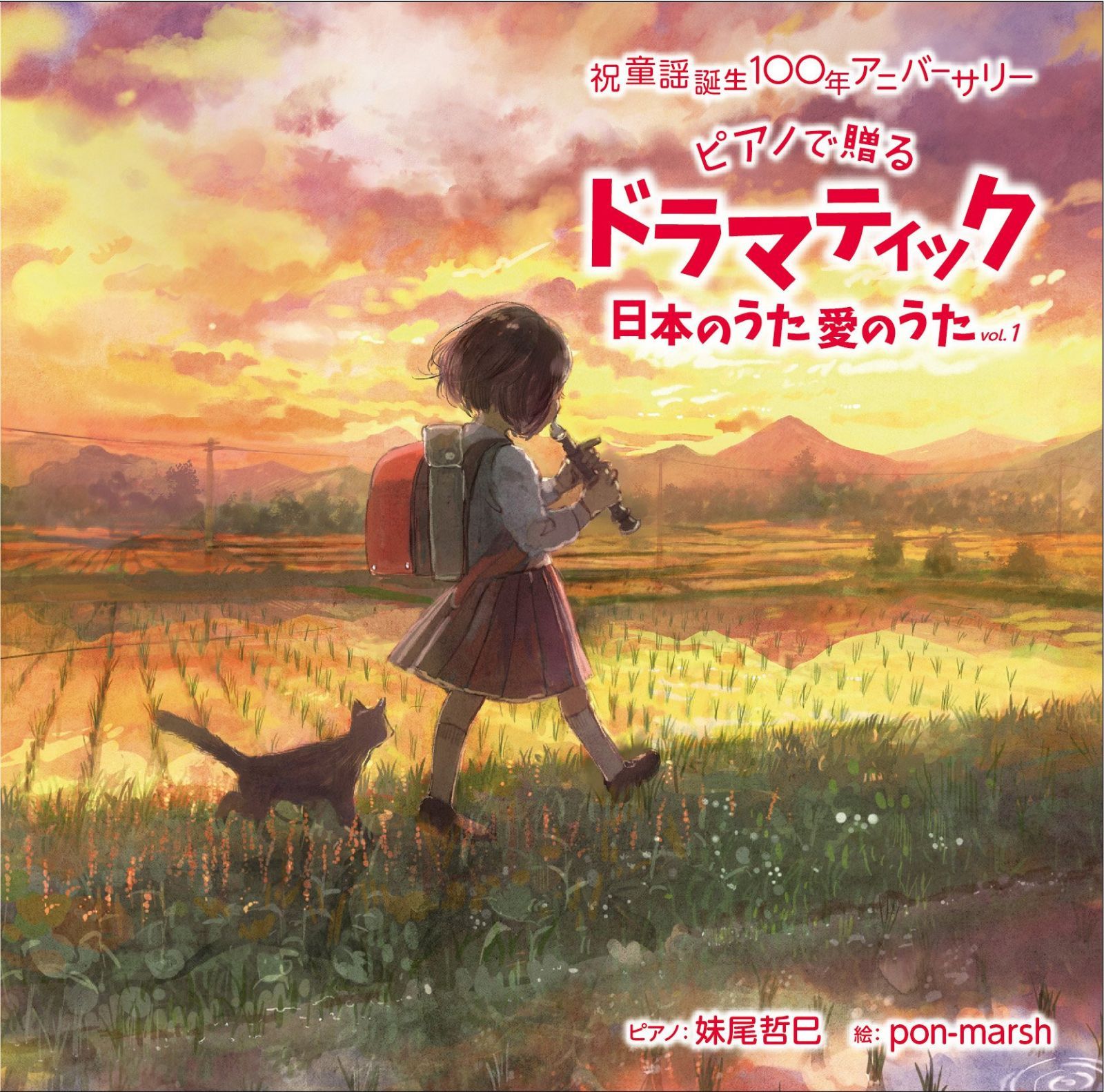 【CD】祝 童謡誕生100年記念ベストアルバム 『ドラマティック日本のうた 愛のうた』vol.1