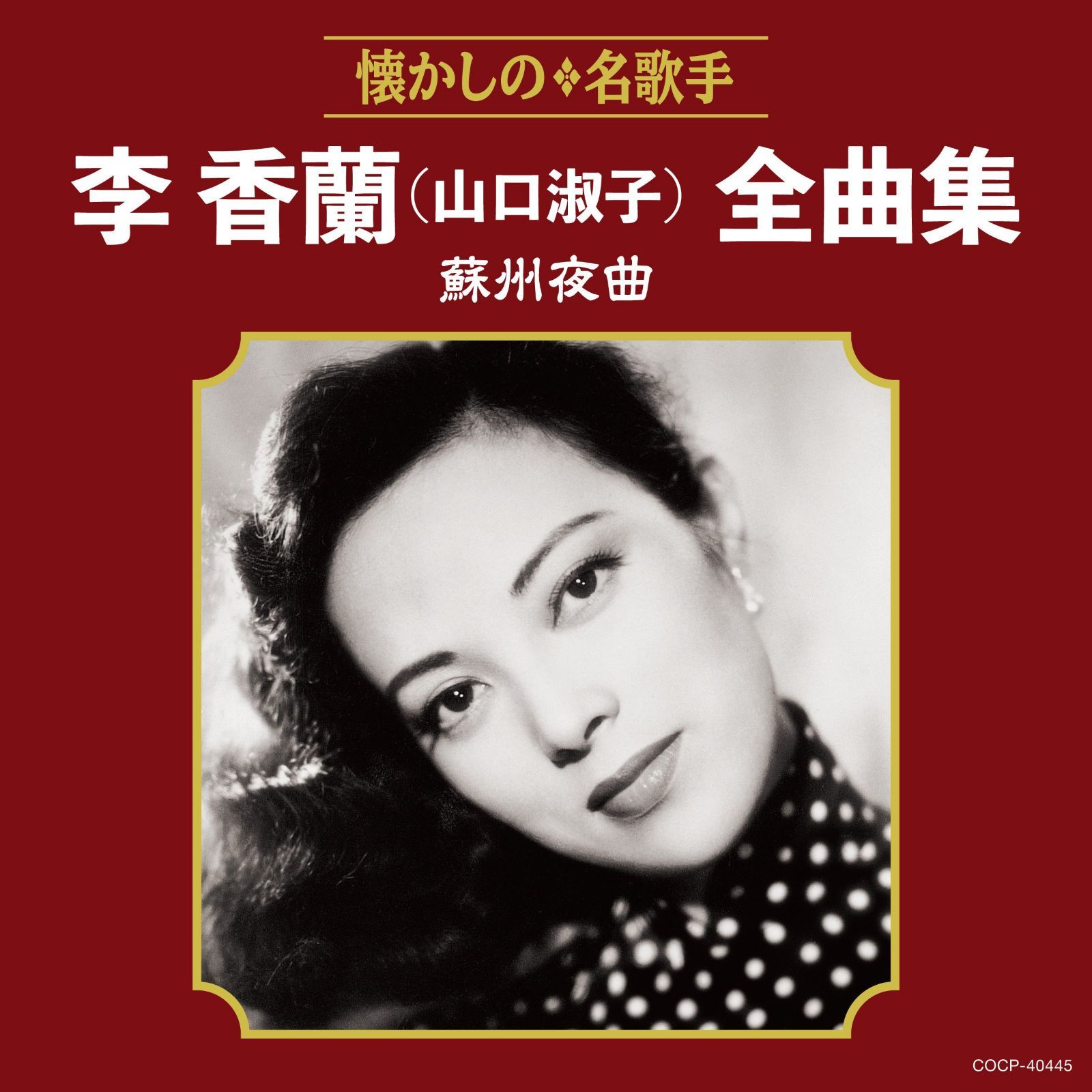 【CD】李香蘭(山口淑子)全曲集 蘇州夜曲