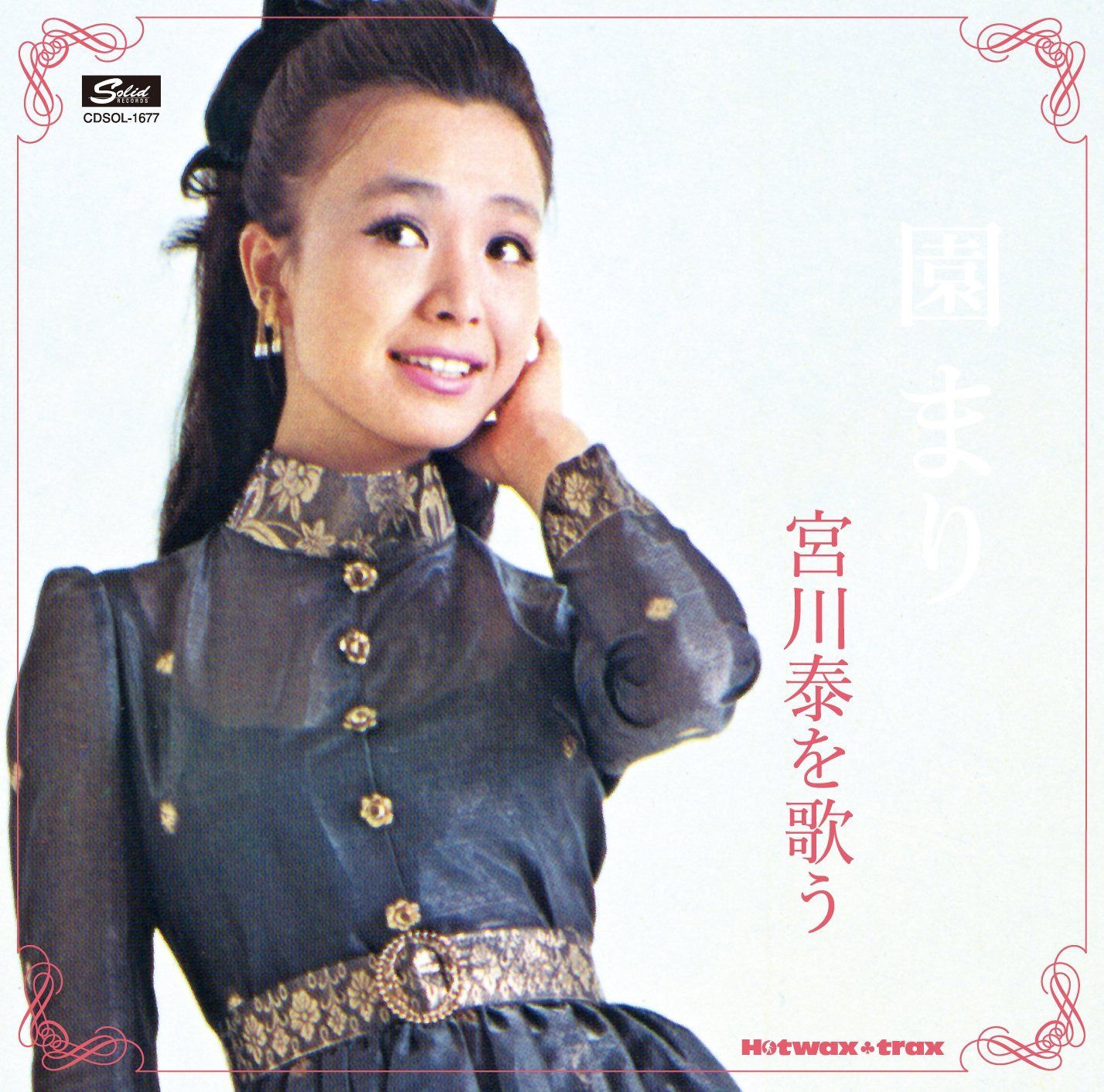 【CD】園まり　宮川泰を歌う [名盤1000円]