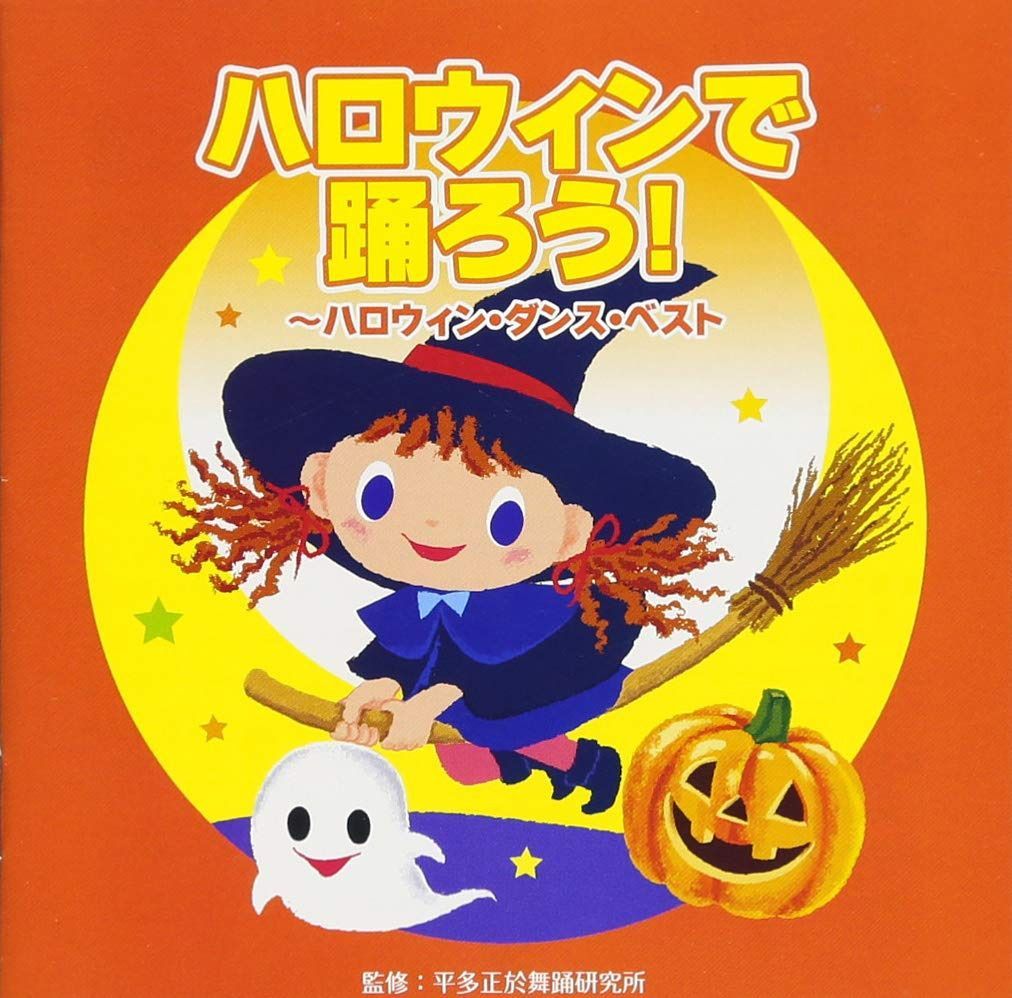 【CD】ハロウィンで踊ろう!~ハロウィン・ダンス・ベスト~