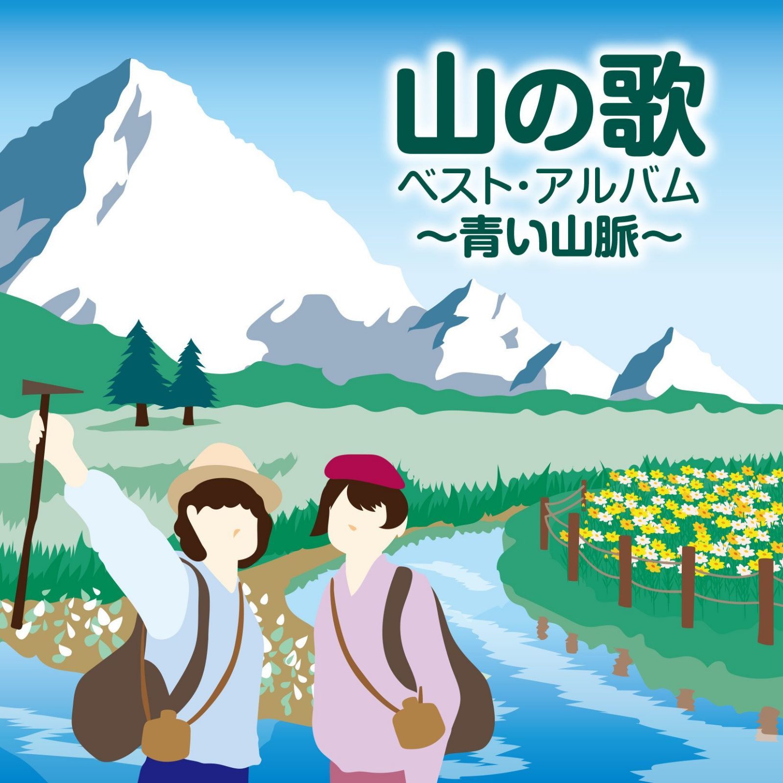 【CD】山の歌 ベスト・アルバム~青い山脈~