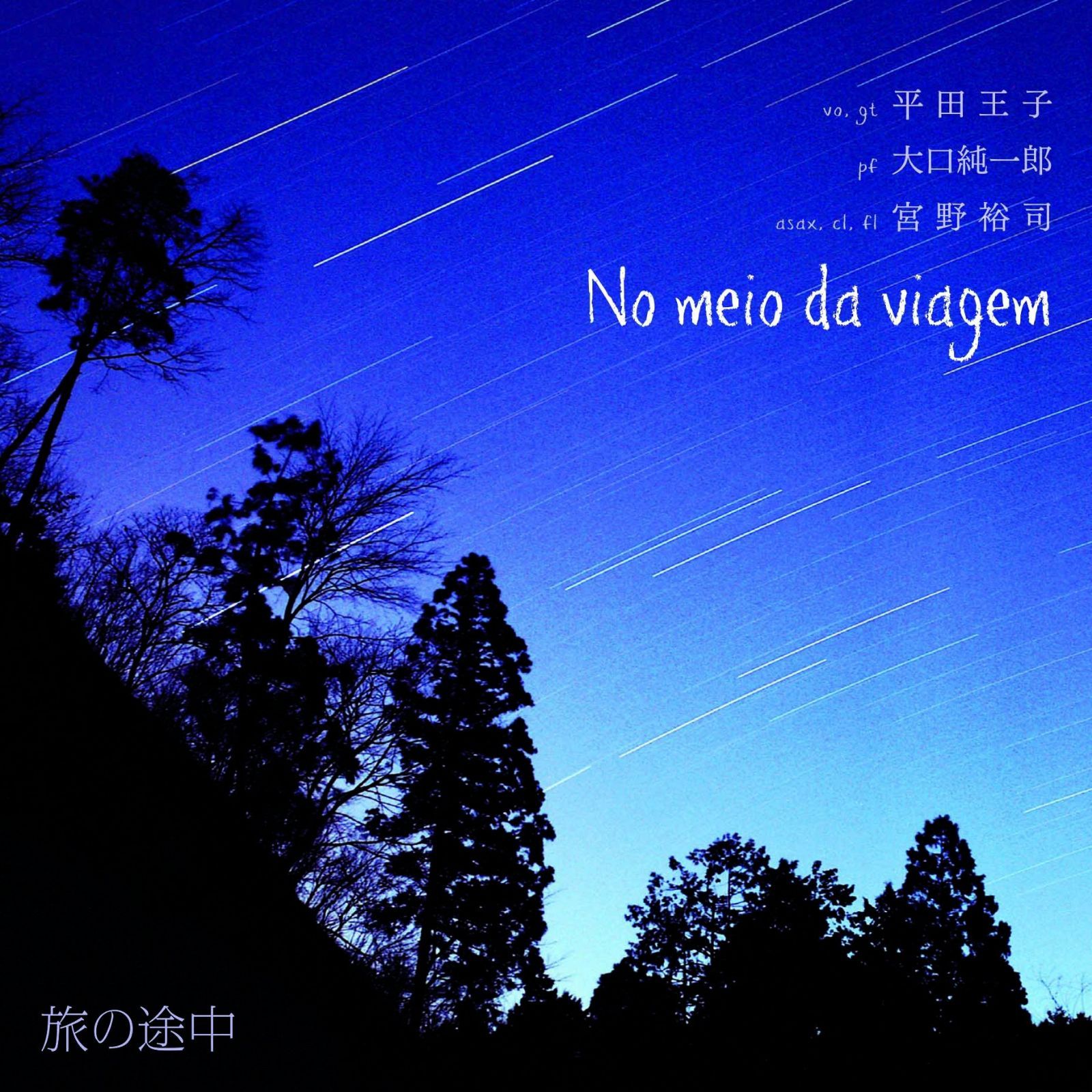 【CD】旅の途中