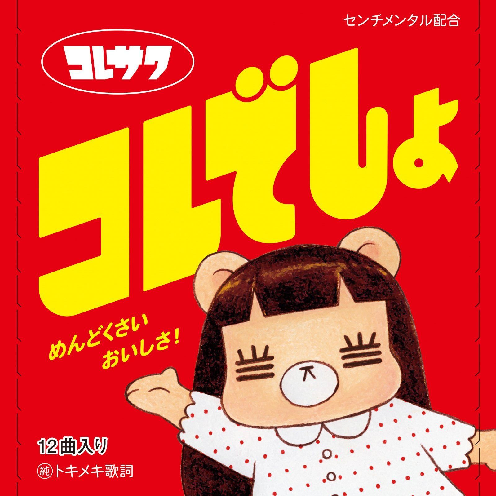【CD】コレでしょ (初回限定盤)