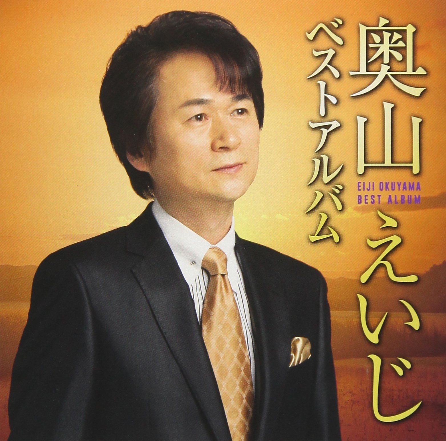 【CD】奥山えいじ　ベストアルバム