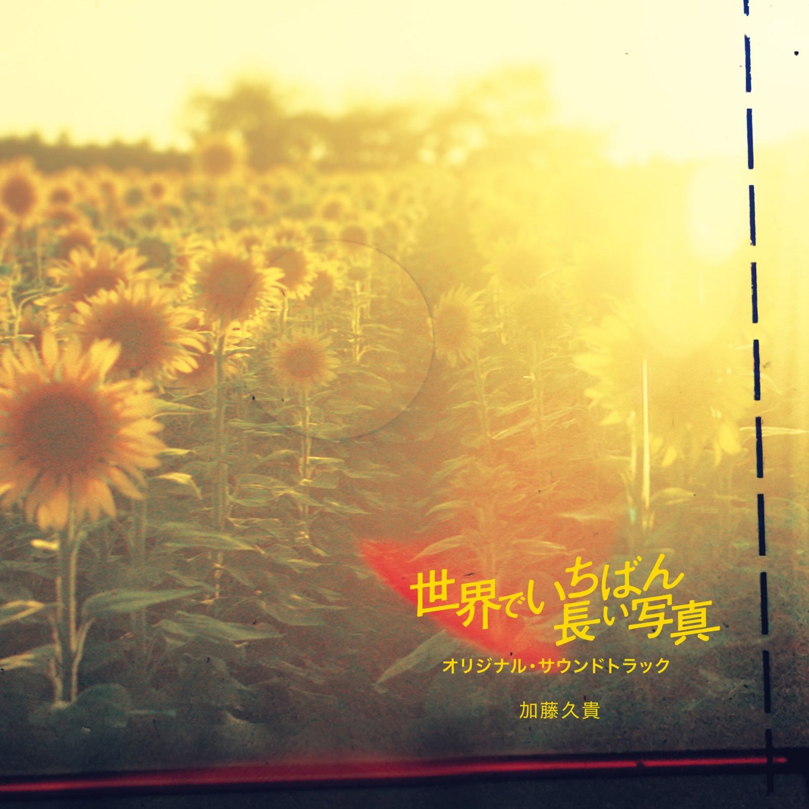 【CD】映画「世界でいちばん長い写真」オリジナル・サウンドトラック