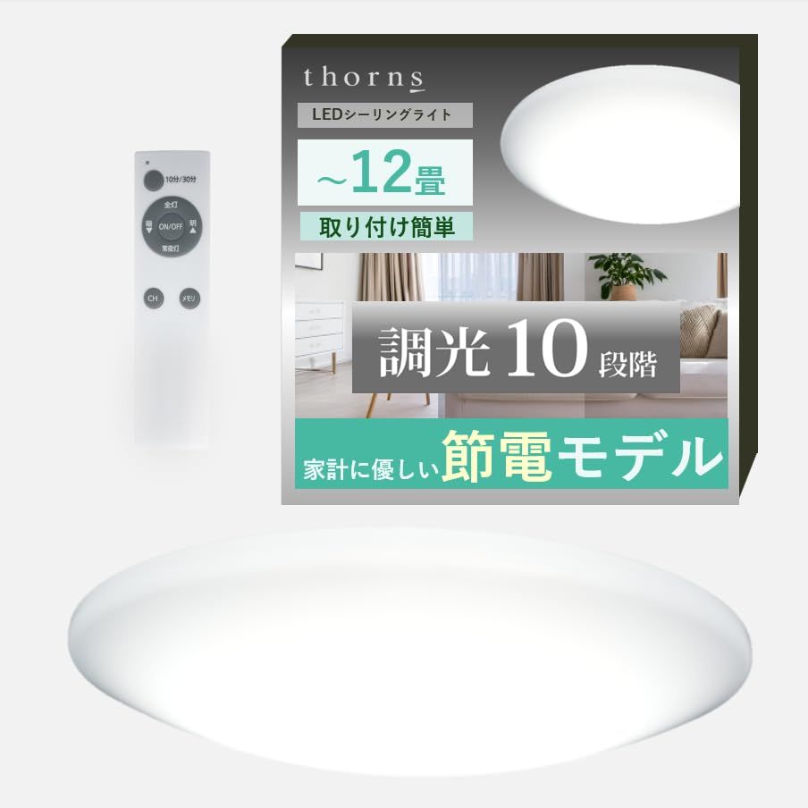 【節電モデル】thorns LEDシーリングライト 12畳 調光 5200lm 150lm/w 省エネ 昼光色 節電 取付簡単 アダプター付き リモコン付 リモコンホルダー付き 天井 照明 室内照明 和室 洋室 おしゃれ 丸型 PSLC15-12D 国内発送