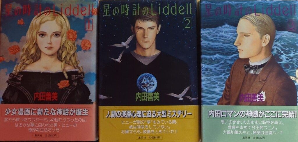 集英社 ぶーけコミックス 内田善美 星の時計のLiddell(帯ポスカ3枚付) 初版セット