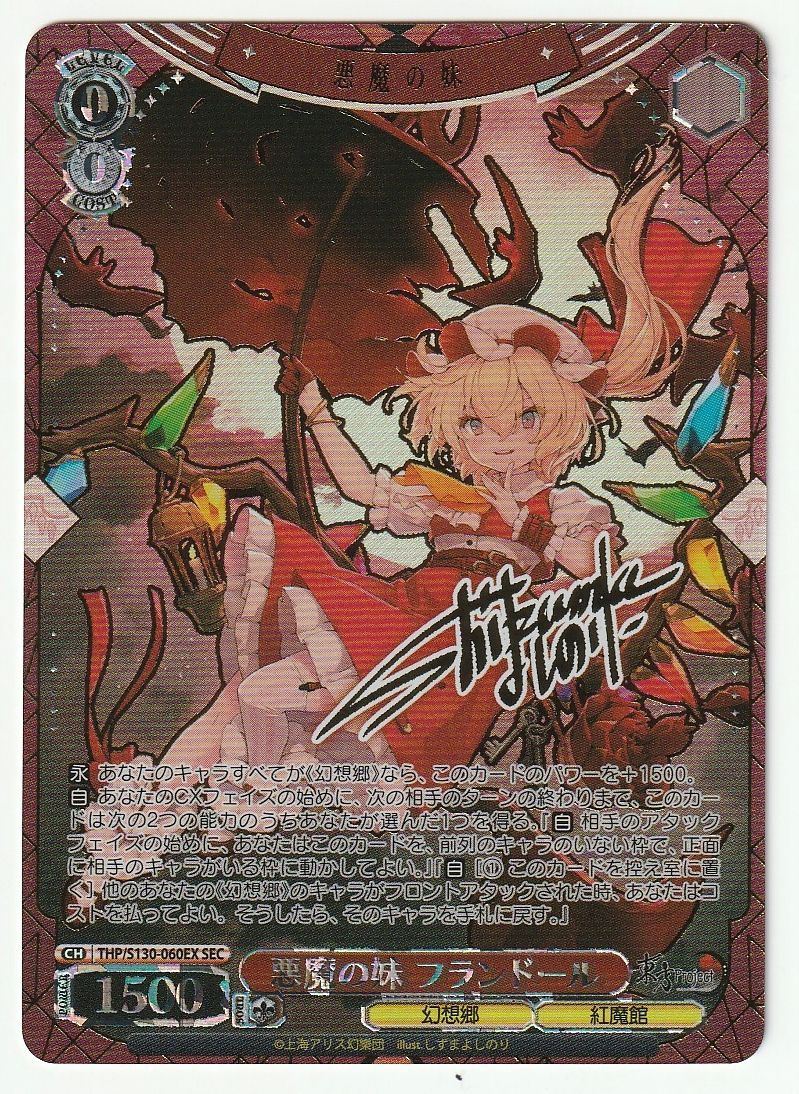 ヴァイスシュヴァルツ 悪魔の妹 フランドール SEC サイン 東方Project