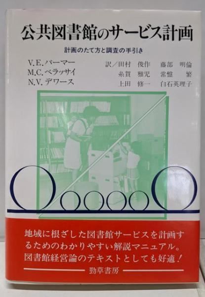 【中古】公共図書館のサービス計画 : 計画のたて方と調査の手引き／V.E.パーマー ほか著 ; 田村俊作 ほか訳／勁草書房