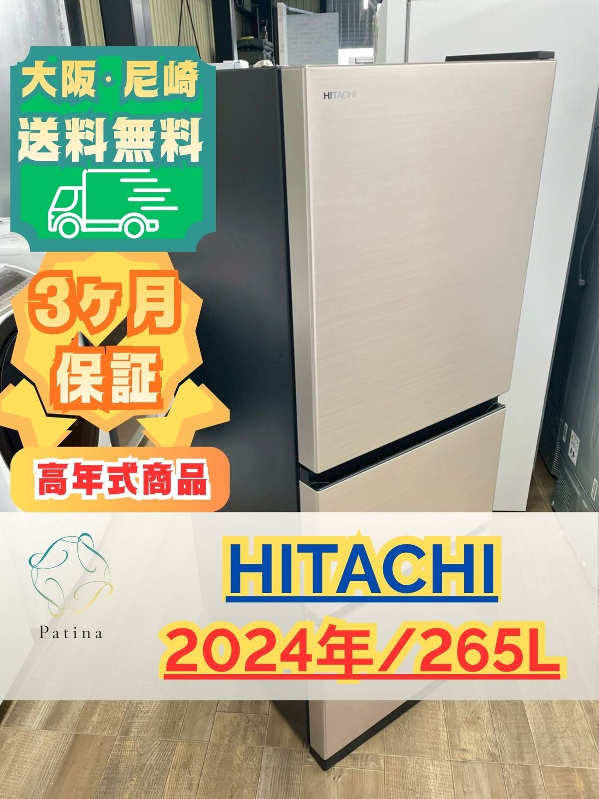 高年式】大阪・尼崎配送設置無料☆3か月保障付き☆冷蔵庫☆日立☆3ドア