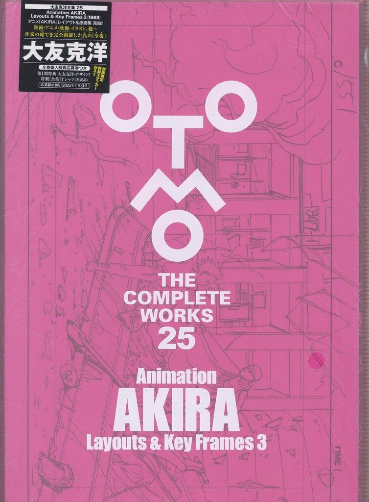 講談社 OTOMO THE COMPLETE WORKS 大友克洋 Animation AKIRA Layouts & Key Frames 3(ステッカー付) 25 初版