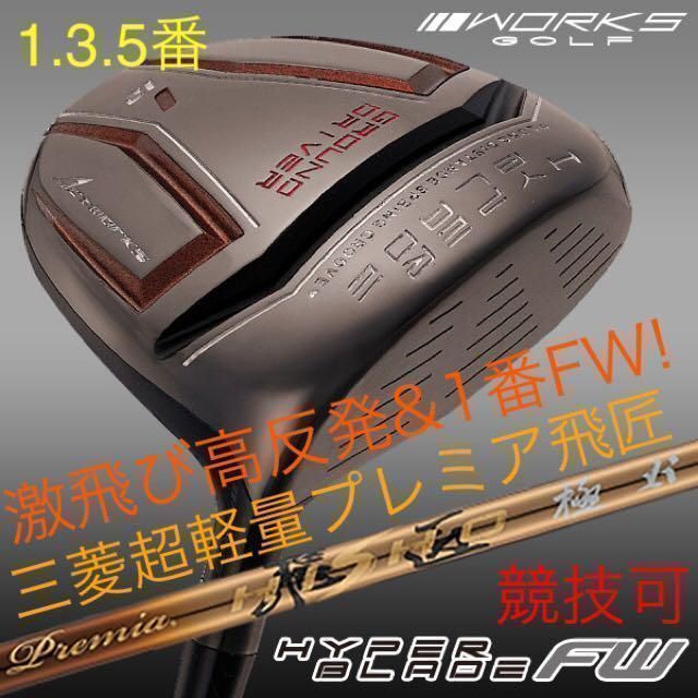 【新品】唯一の激飛び適合高反発&1番FW!　ワークスゴルフ　ハイパーブレード　フェアウェイウッド　FW　　 三菱プレミア飛匠仕様
