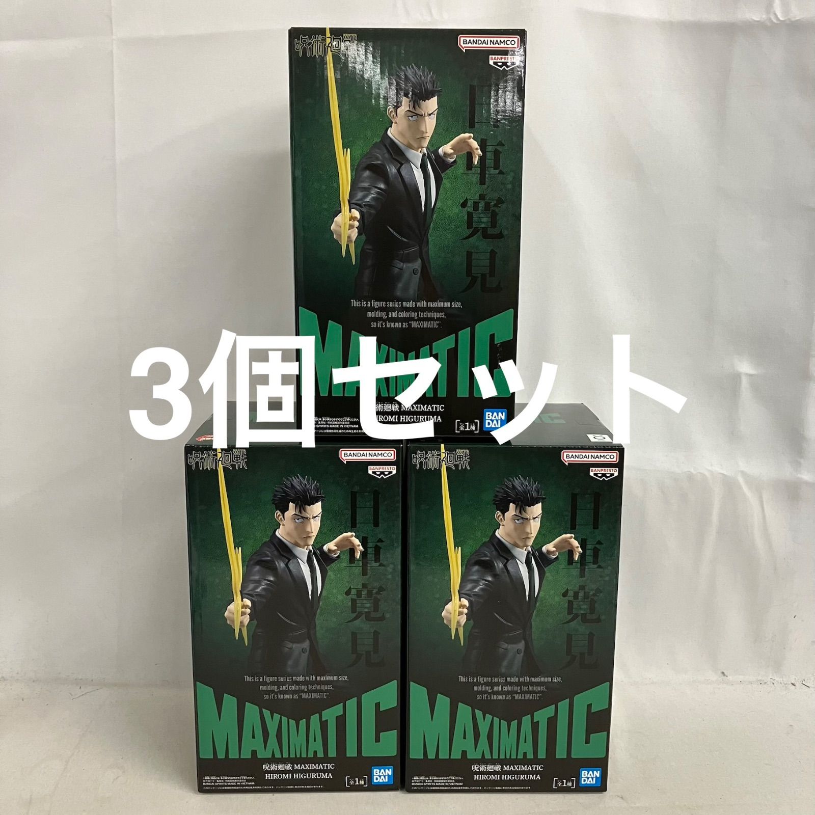 未開封 呪術廻戦 MAXIMATIC 日車寛見 フィギュア 3個セット SF5F39