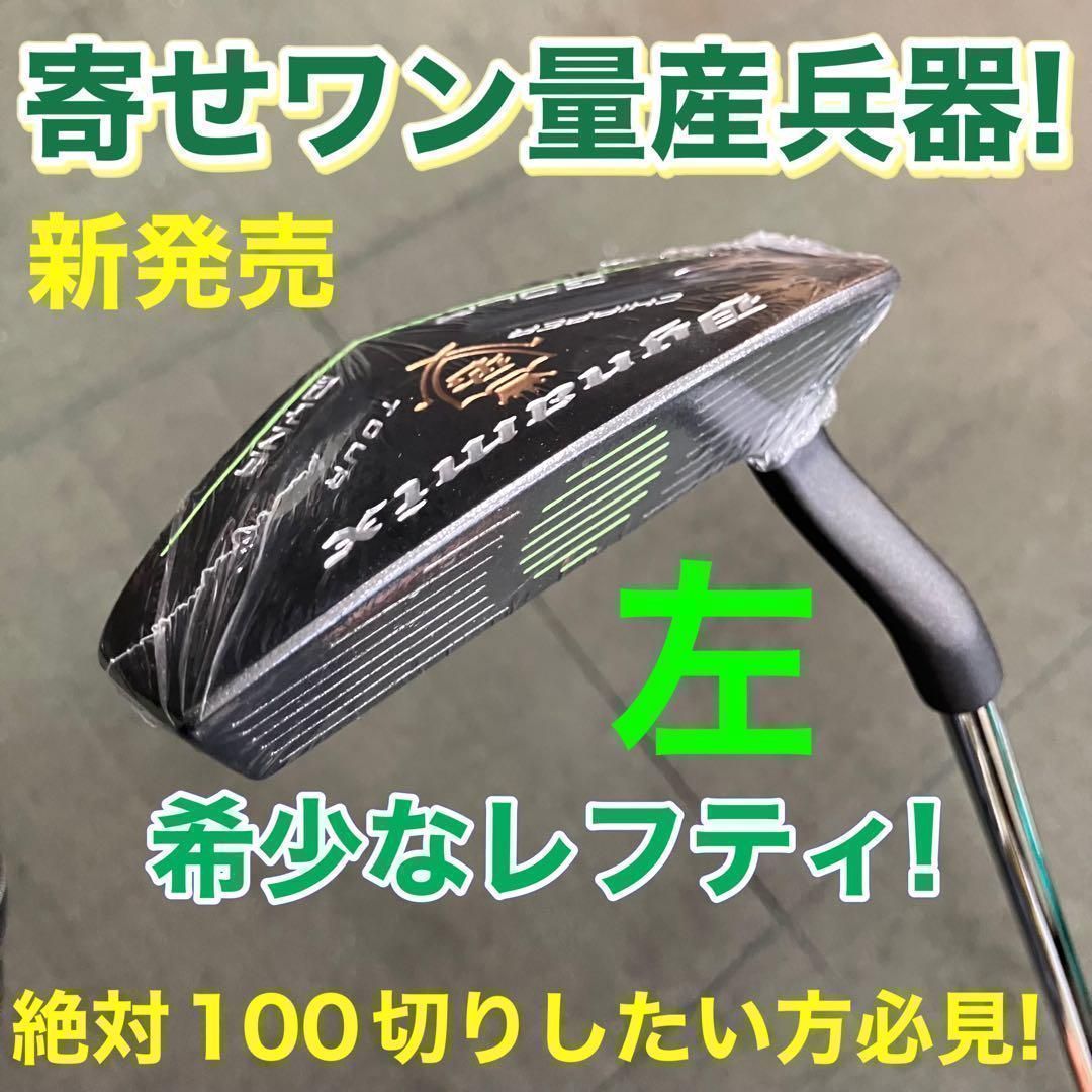 ★ラクラク寄る！と大人気で 左 レフティ も新登場★アプローチが苦手な方必見☆大ケガ減ってラクに10打縮まる「攻めの寄せワン兵器」で余裕の100切りを！★ ダイナミクス ツアーチッパー レフティ モデル