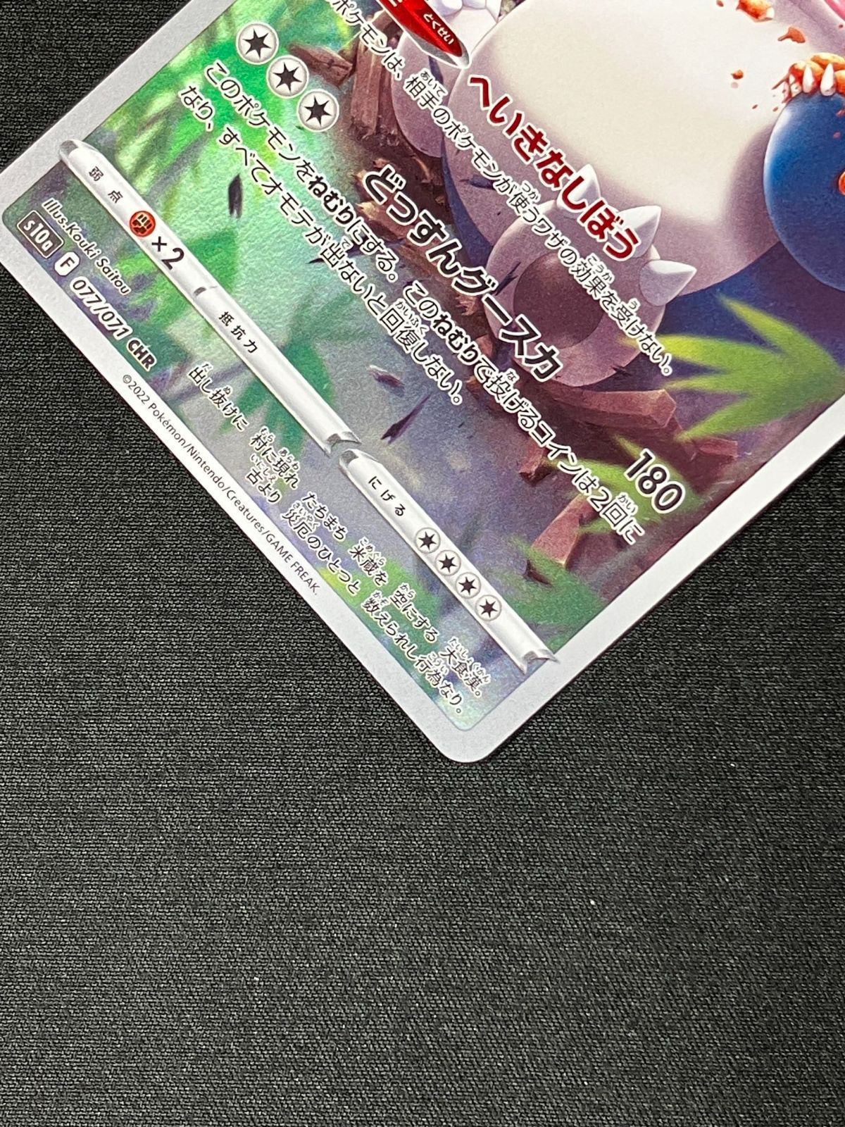ポケモンカードゲーム ポケカ カビゴン CHR S10a-077 S10a 強化拡張