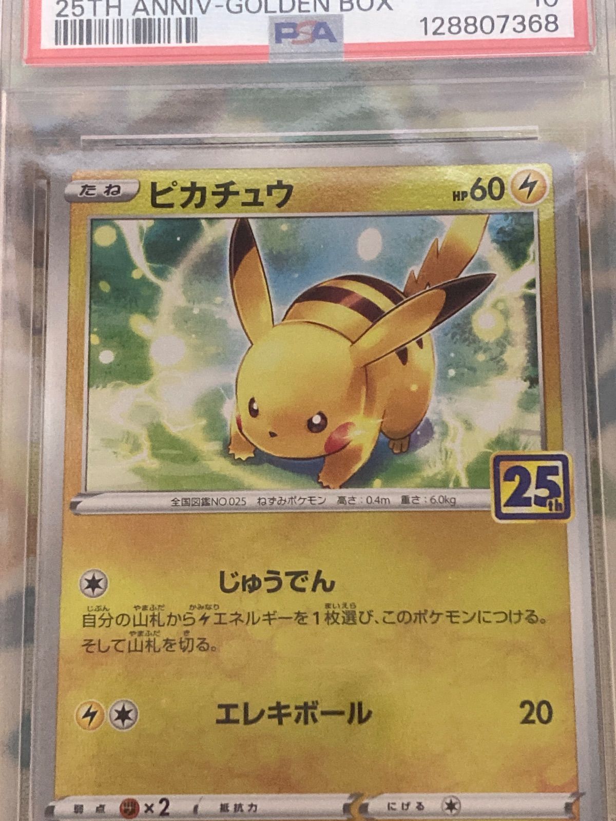 PSA10】ピカチュウV 003/015 25th ANNIVERSARY GOLDEN BOX 【ポケカ