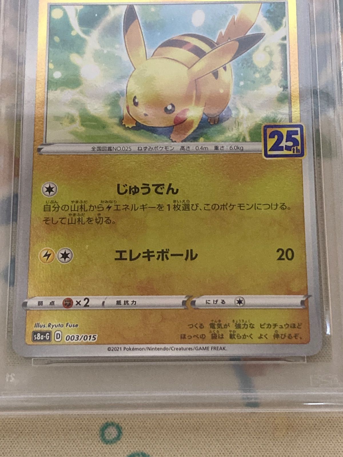 PSA10】ピカチュウV 003/015 25th ANNIVERSARY GOLDEN BOX 【ポケカ