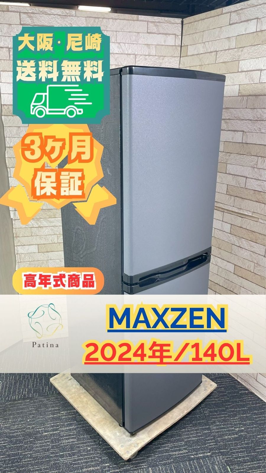 【高年式】大阪・尼崎配送設置無料★3か月保障付き★冷蔵庫★マクスゼン★2ドア★2024年★JR142HM01WH/GR★IR-1702