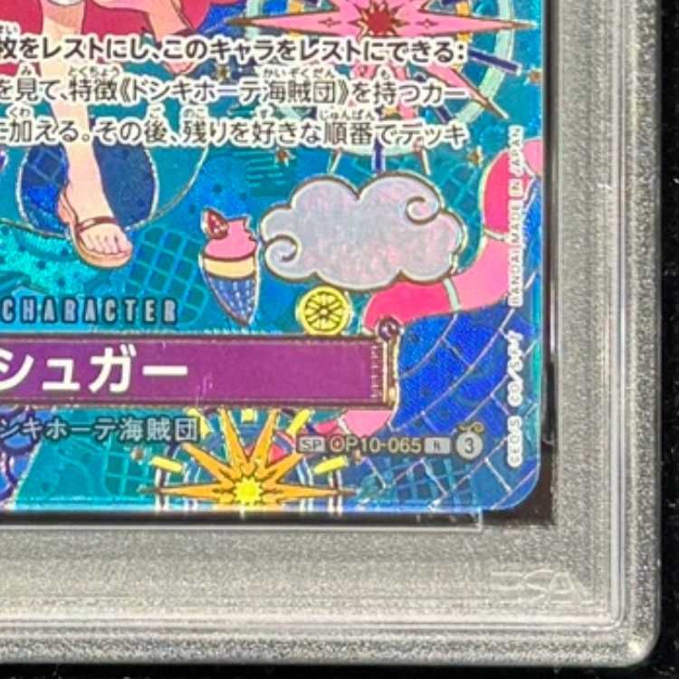 PSA10】シュガー(パラレル) SP OP10-065 1枚 - メルカリ