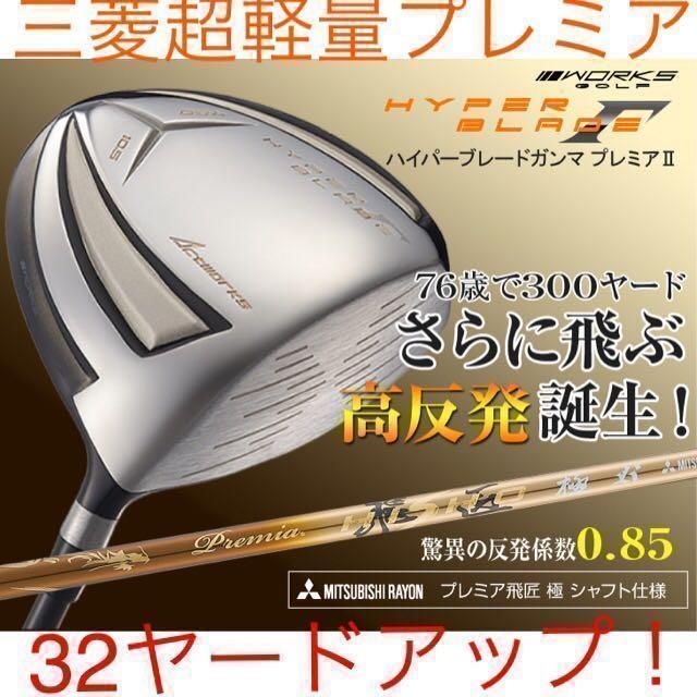 【新品】ワークスゴルフ ハイパーブレード ガンマ Γ 高反発　三菱ケミカル 超軽量プレミア飛匠シャフト仕様　ドライバー