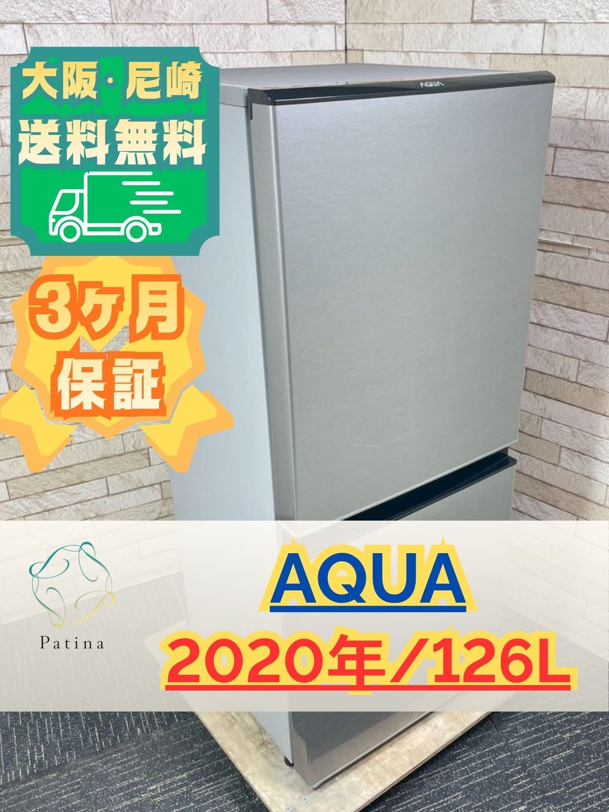 ☆大阪府引き取り可能☆ AQUA AQR-J13K 冷蔵庫　2021年製 大阪・尼崎配送設置無料☆3か月保障付き☆冷蔵庫☆アクア☆2ドア☆2020