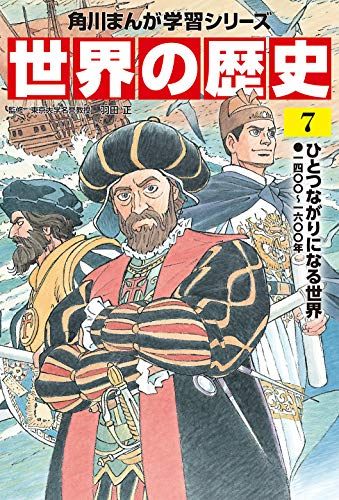 角川まんが学習シリーズ 世界の歴史 7 ひとつながりになる世界 一四〇