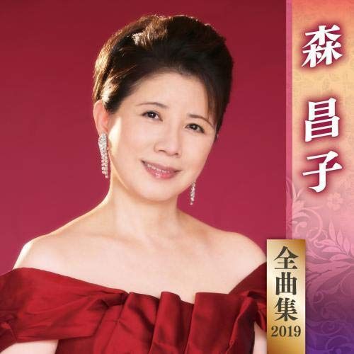 【CD】森昌子全曲集2019